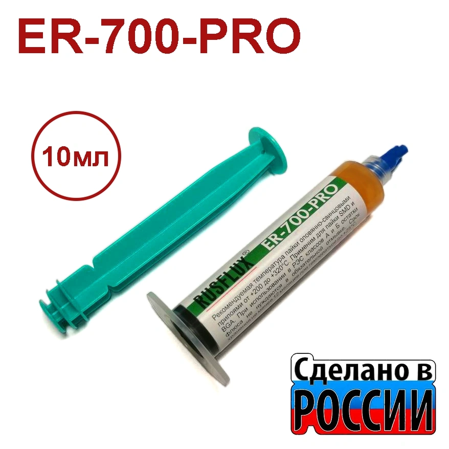 ER-700-PRO (10МЛ) RUSFLUX Флюс-гель для пайки
