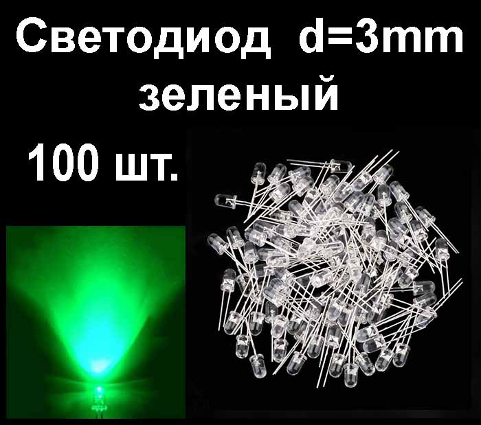 Светодиод зеленый  d=3мм 3V Ultra Green LED