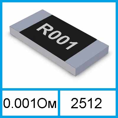 Резистор R001 SMD 2512 0.001 Ом