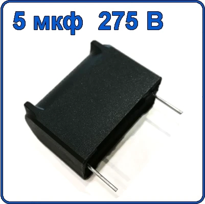 5мкф 275В MKP-X2 конденсатор