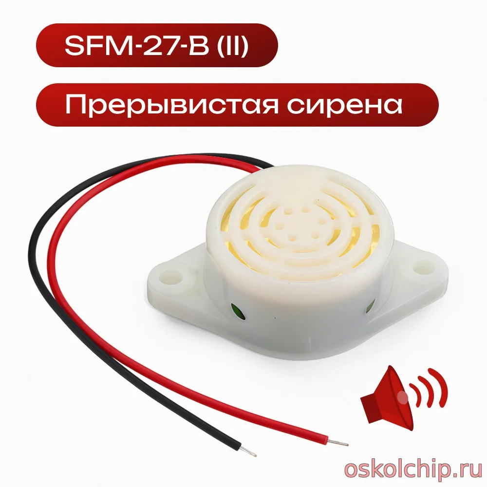 Купить SFM-27-B (II) Пьезоизлучатель с генератором сирена, прерывистый звук SFM-27 DC:3-24V белый прерывистый