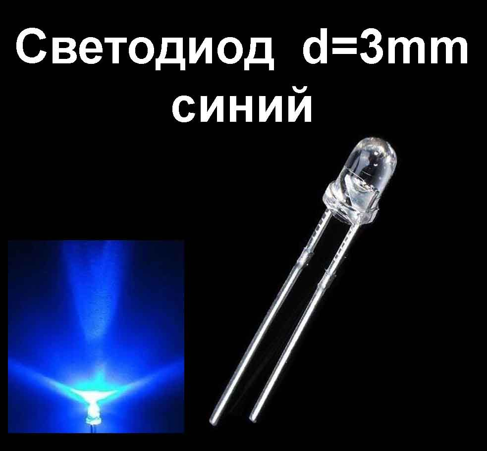 Светодиод синий  d=3мм 3V LED Blue