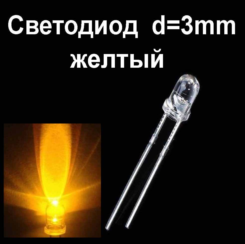 Светодиод желтый d=3мм