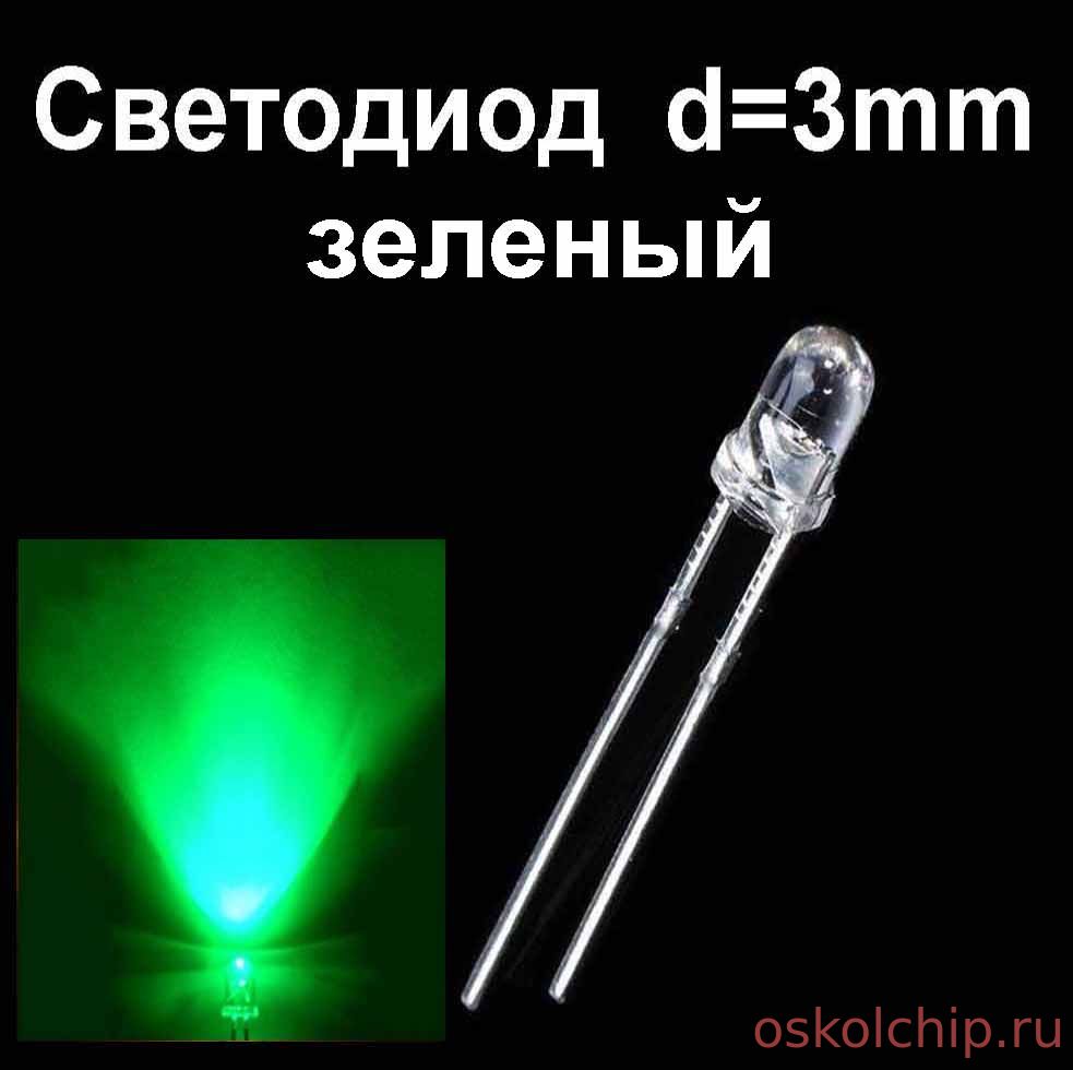 Светодиод зеленый d=3мм