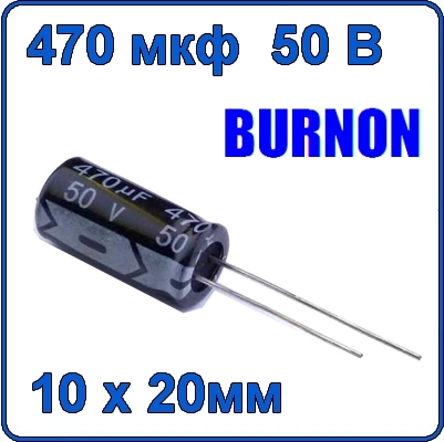 470мкф 50В Конденсатор электролитический  105°C 10uF 450V BURNON