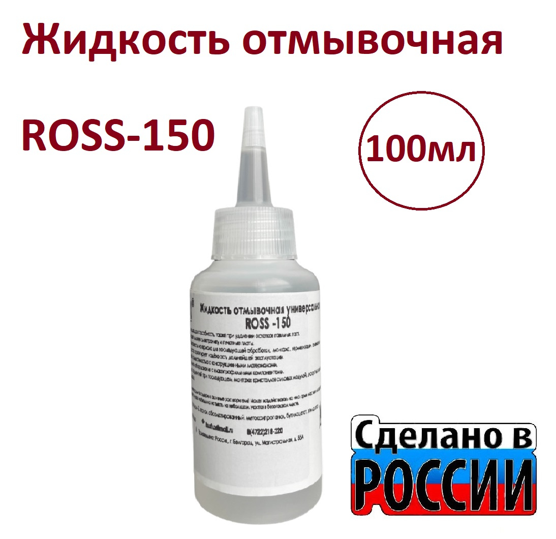 Жидкость ROSS-150 отмывочная Rusflux