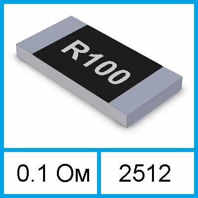 Резистор R100 SMD  2512  0.1 Ом