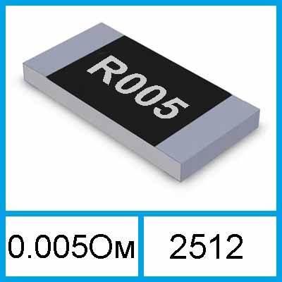 Резистор R005 SMD 2512 0.005 Ом