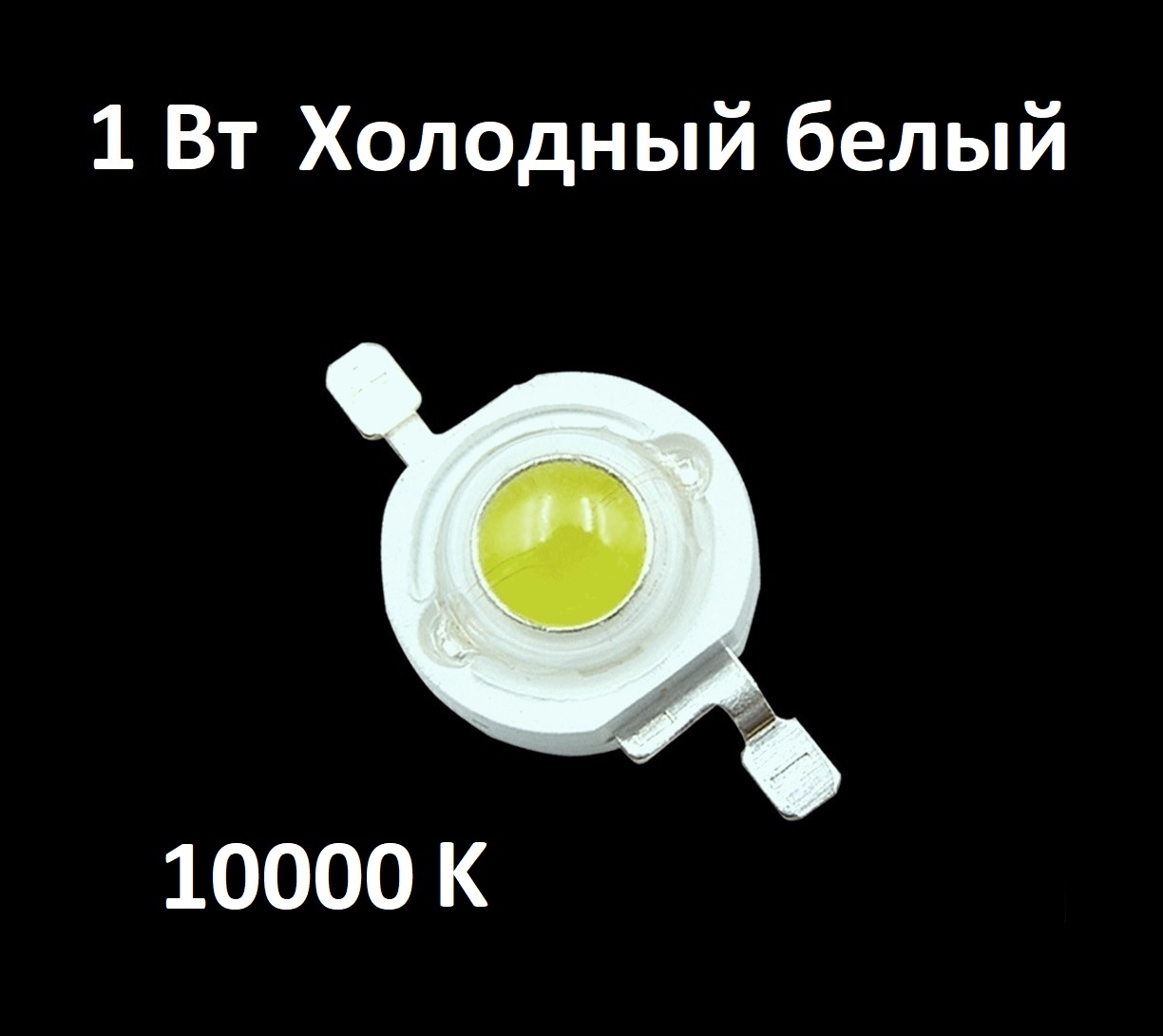 1Вт Светодиод холодный белый 10000K