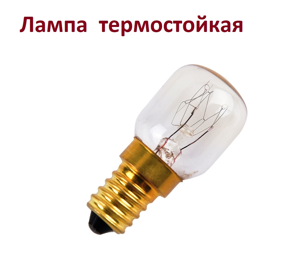  Лампочка термостойкая для духовых шкафов 300 °С 220V 15W, цоколь Е14