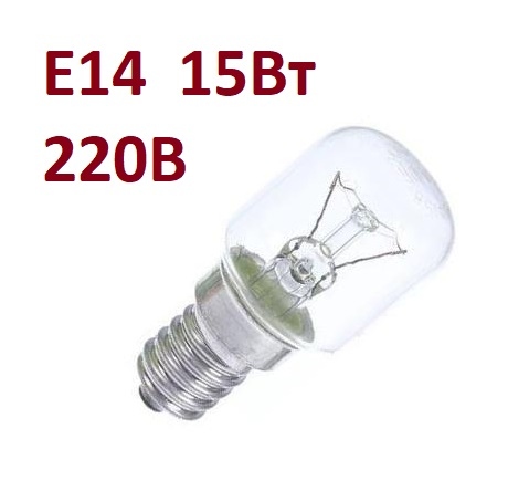 Лампа  цоколь  Е14 220В 15Вт холодильника