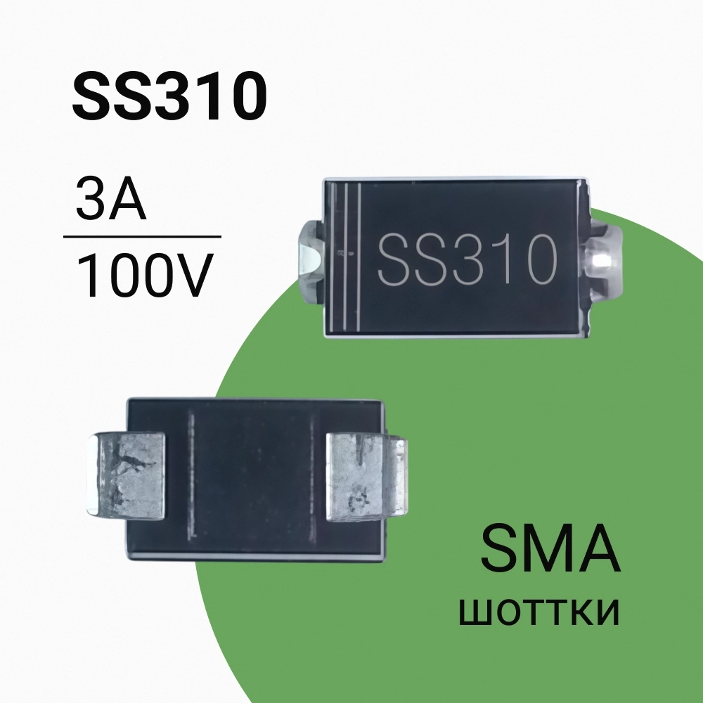 Купить SS310 Диод Шоттки SMD 3А 100В