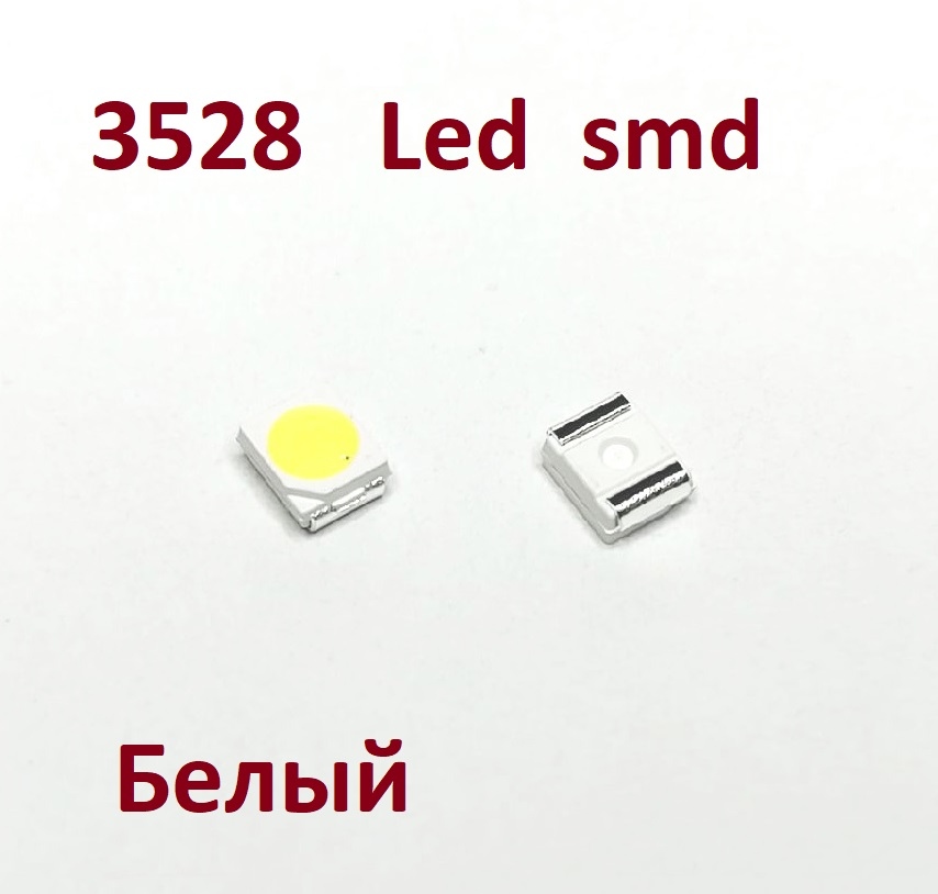 3528 Светодиод SMD белый 2835