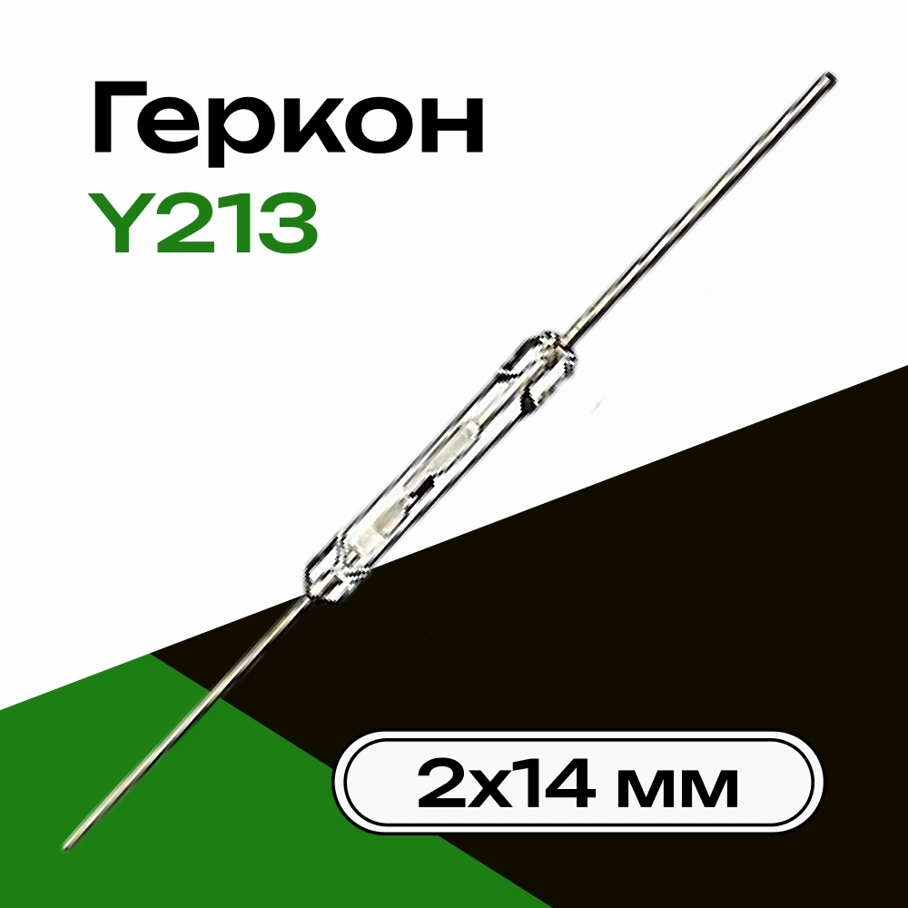 Геркон Y213  NO  2*14 мм магнитный датчик , герметизированный контакт  SEN011