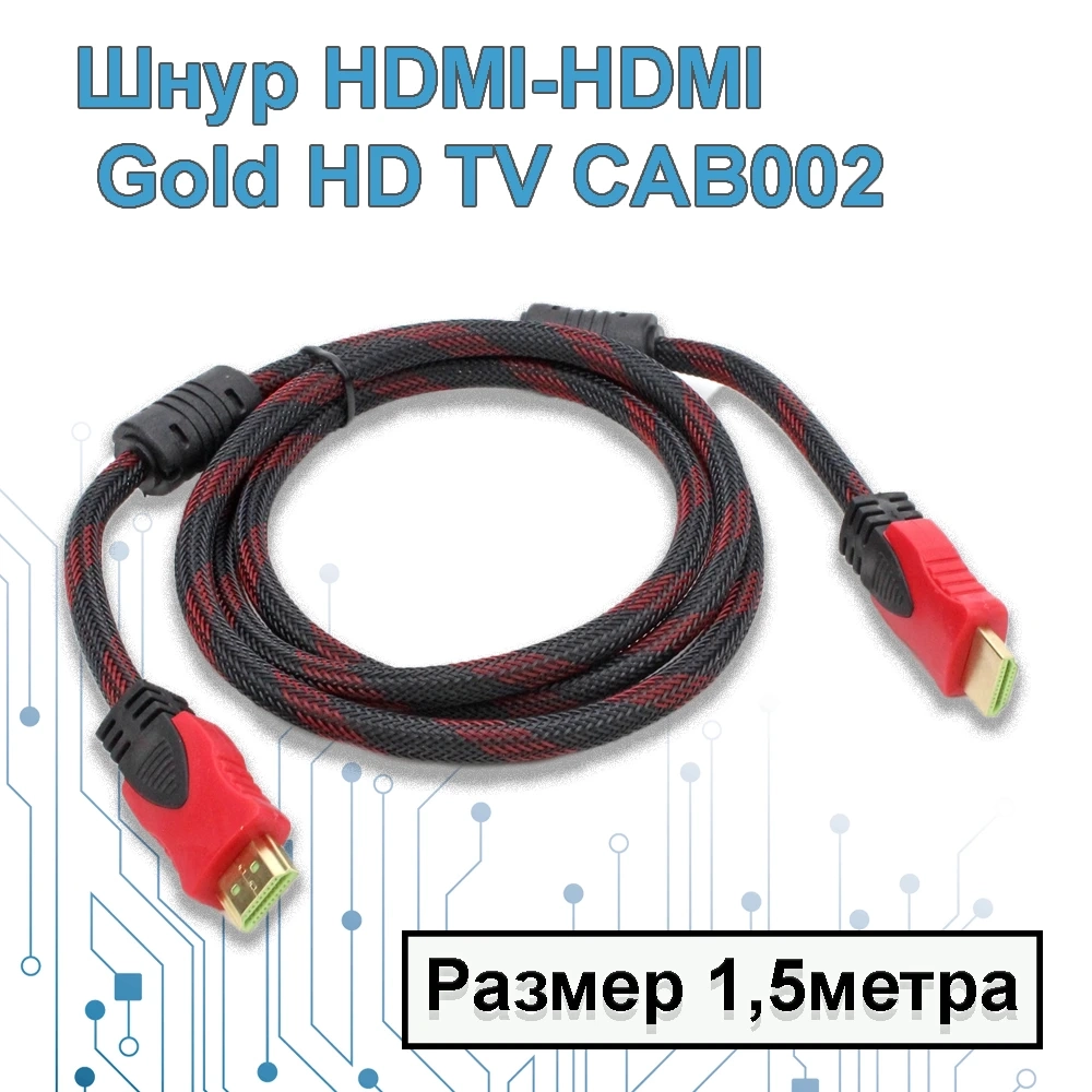 Купить  Шнур HDMI-HDMI 1.5 метра  Gold  HD TV CAB002