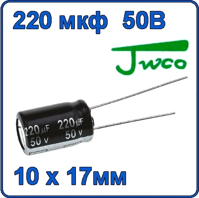 220мкф 50В Конденсатор электролитический  JWCO  220uF 50V 105°C