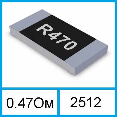 Резистор R470 SMD 2512