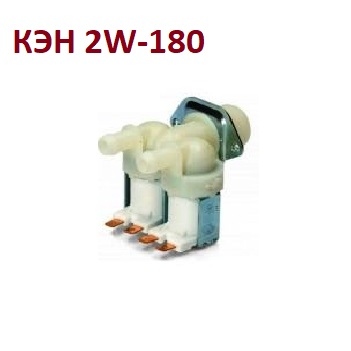 КЭН 2W-180 клапан электрический