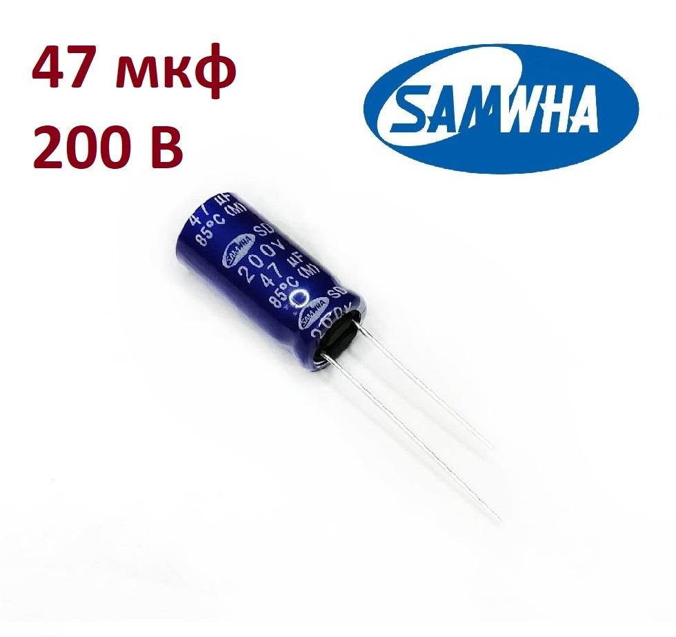 Купить 47 мкф 200 В  электролитический алюминиевый SAMWHA SD .