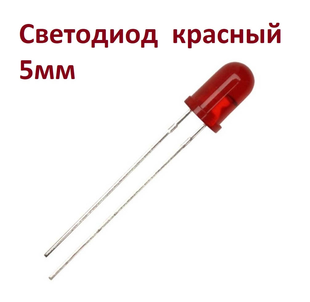 Светодиод красный d=5мм сигнальный