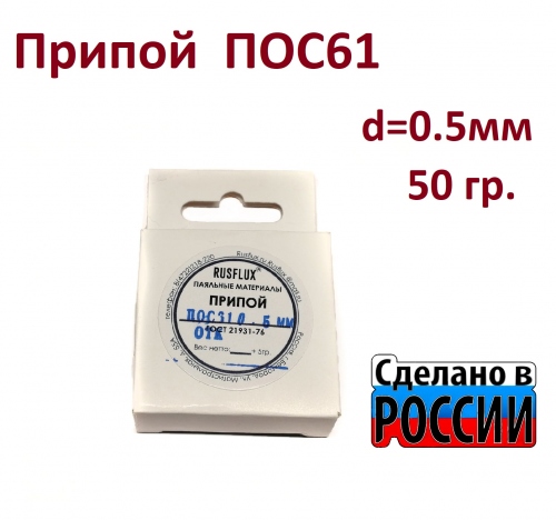 Припой ПОС-61 50 грамм