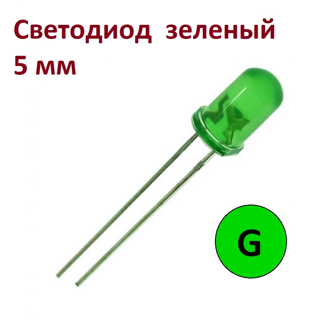 Светодиод зеленый d=5мм