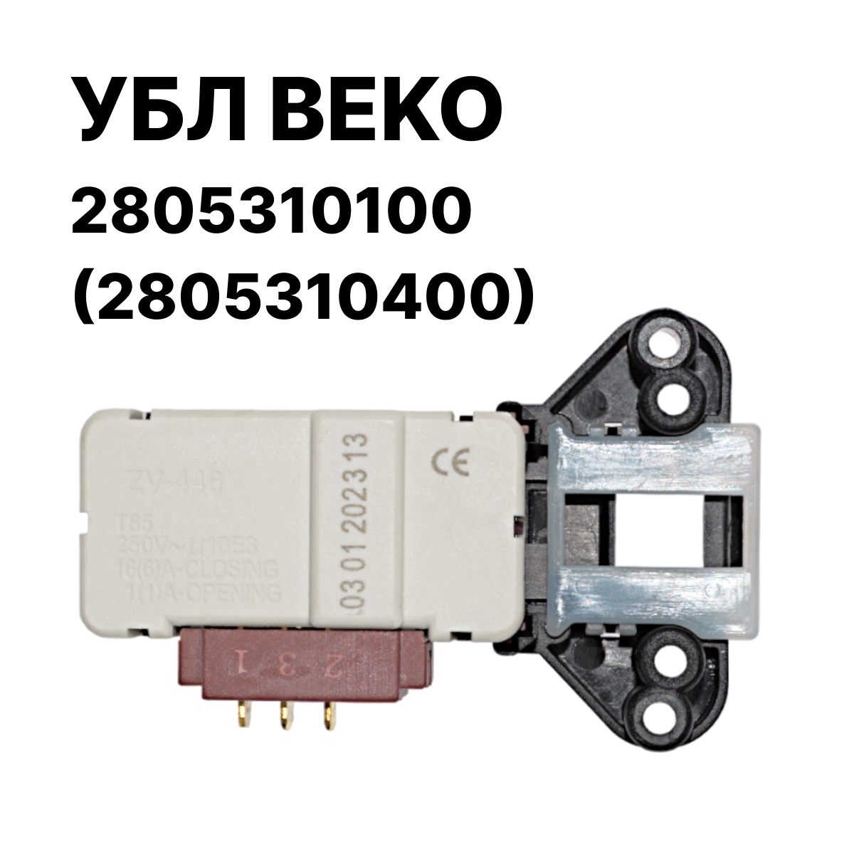 Купить УБЛ BEKO 2805310100, 2805310400, Атлант 908092001900, 908092001903, Samsung DC64-01538A Устройство блокировки люка стиральной машины 3 контакта, универсальное