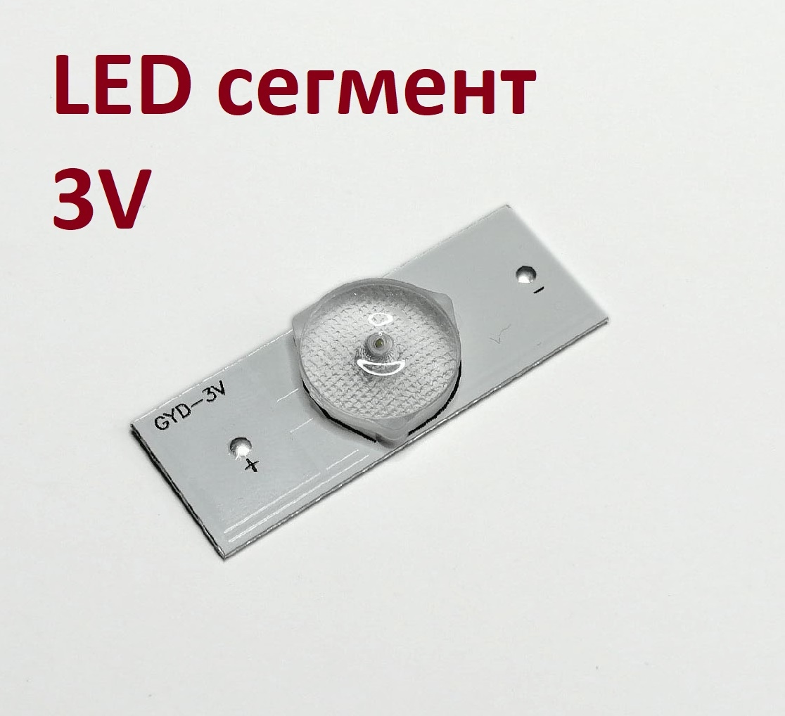 3V LED сегмент