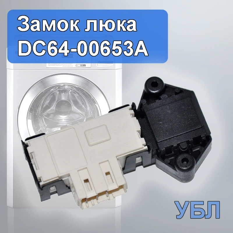 УБЛ Samsung  DC64-00653A