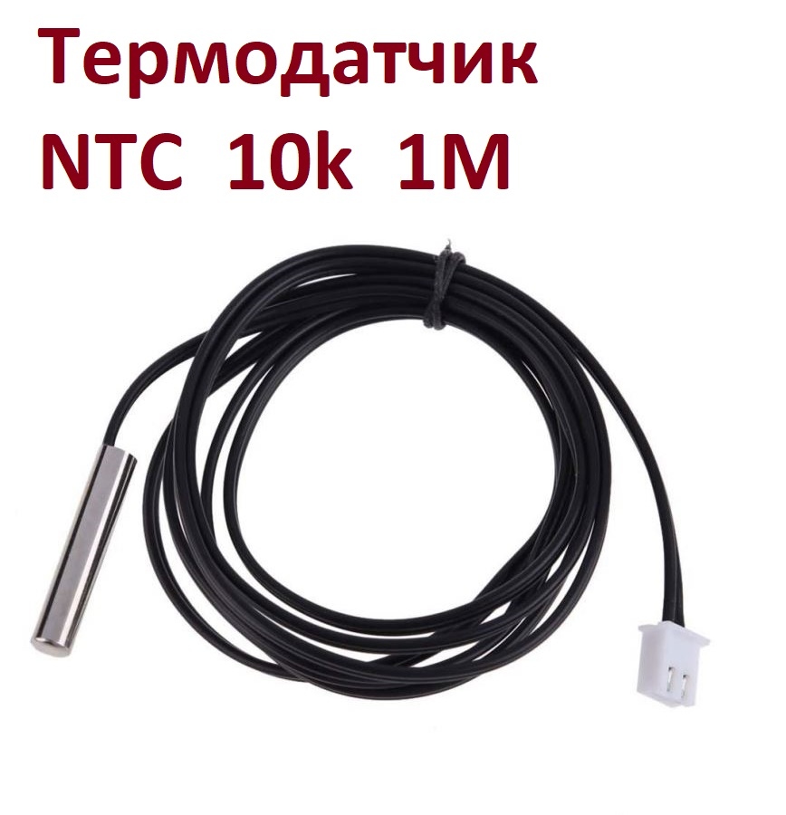 Термодатчик NTC 10K 1% 3950 1 Метр
