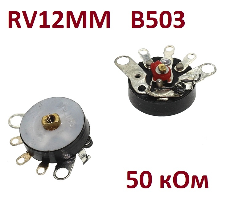 RV12MM  B503  Потенциометр