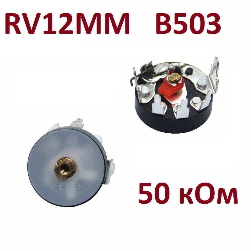 RV12MM B503 Потенциометр 50 кОм 5pin