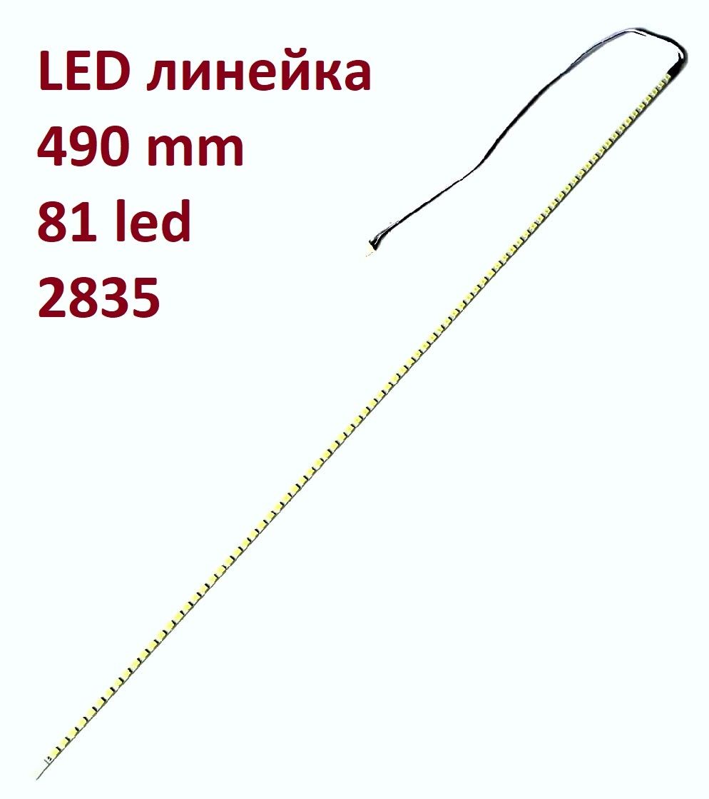 LED линейка подсветки универсальная 490мм