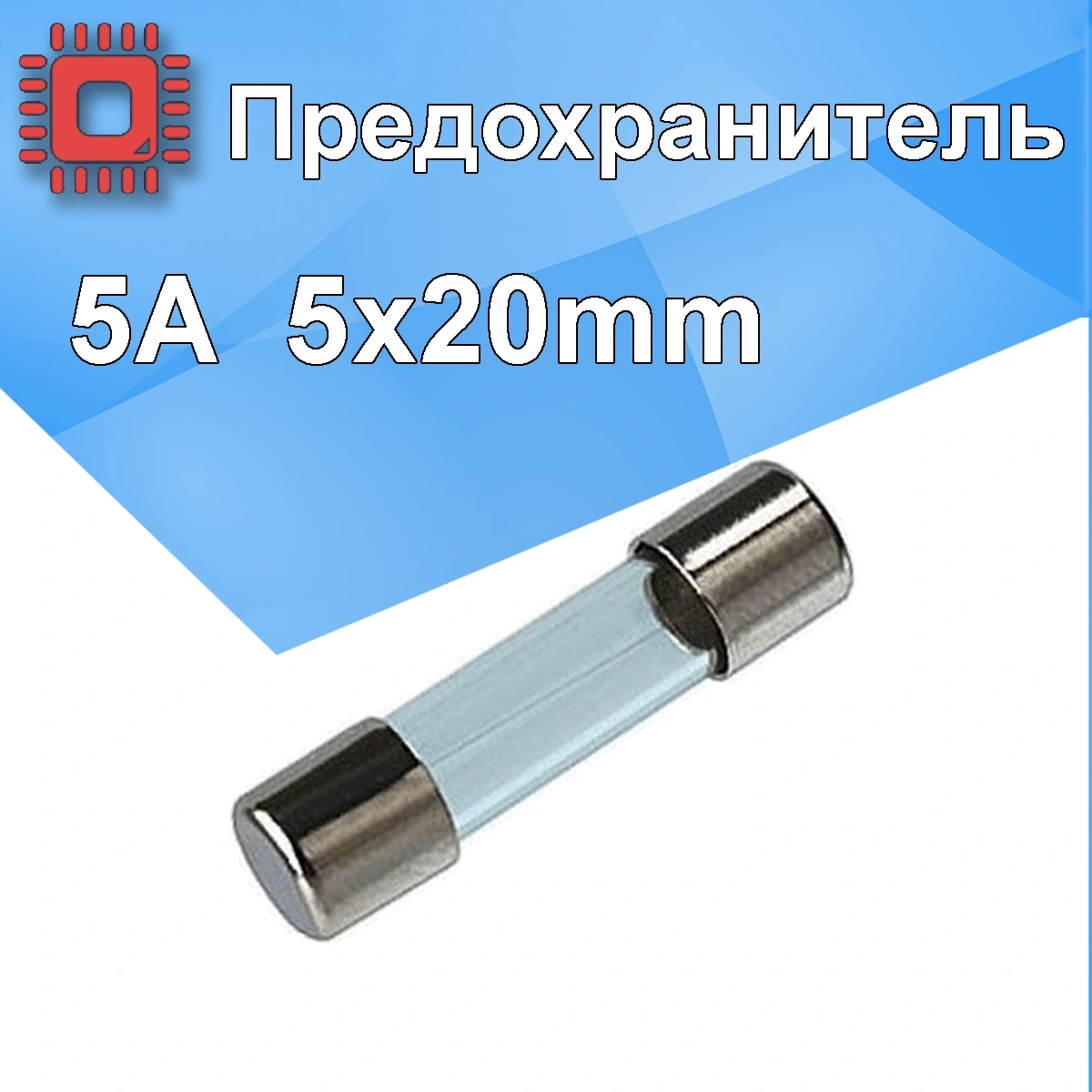 5A 5X20mm предохранитель