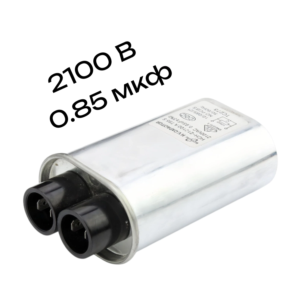 конденсатор 0.85 мкф 2100 В