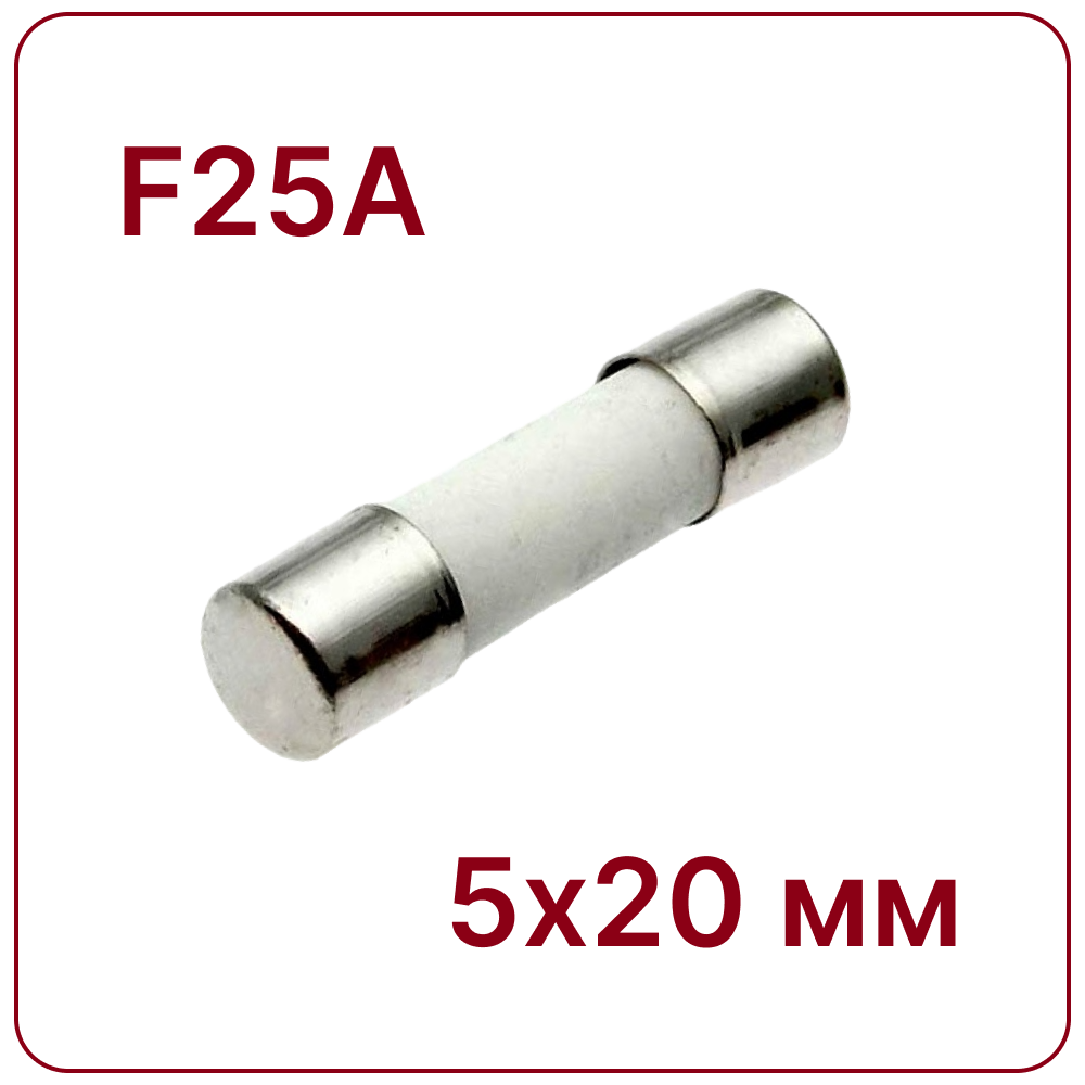 Купить 25A 250В 5х20 мм Предохранитель керамический fuse 250V 25A