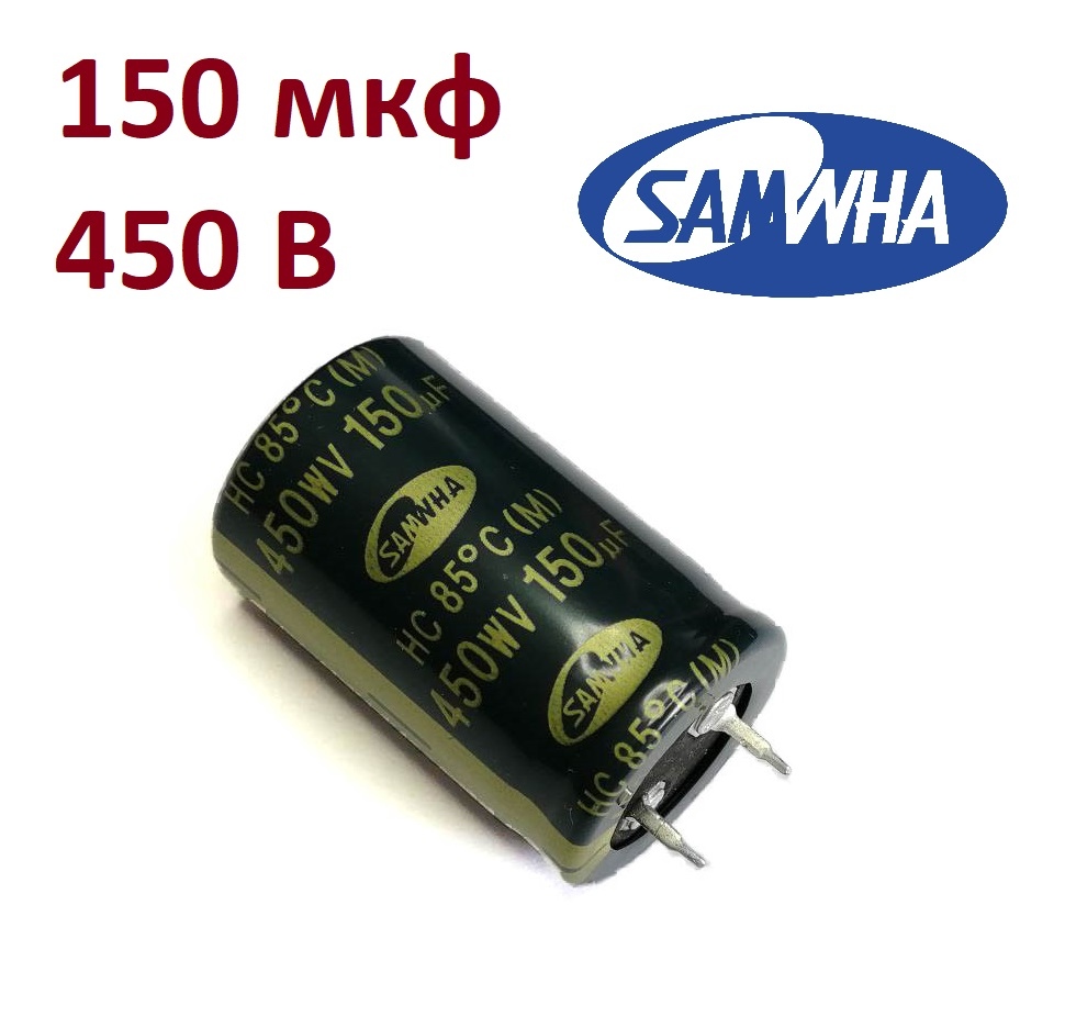 Купить 150 мкф 450 В Конденсатор электролитический алюминиевый 85°C HC  SAMWHA 450V 150uf 25*40mm