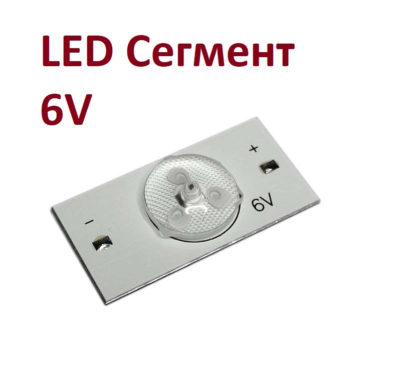6V LED сегмент