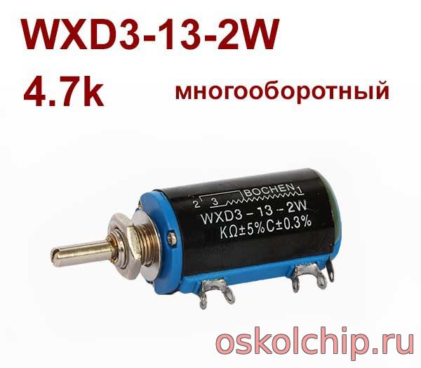 WXD3-13-2W 4.7кОм  многооборотный переменный резистор