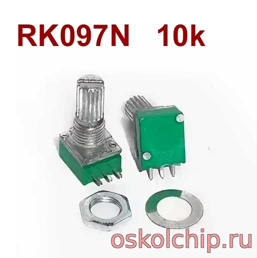 RK097N B10K потенциометр 10кОм 15мм