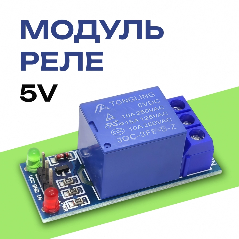 Купить Модуль реле 5V 1 канал 10A  для Arduino,STM, ESP Low level trigger