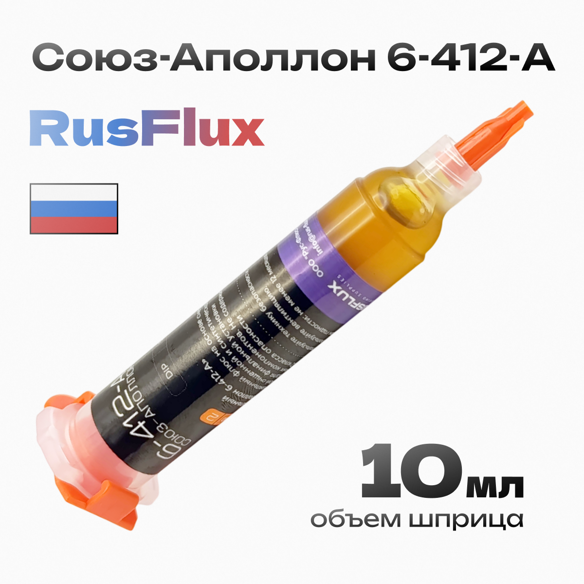Купить Флюс Союз-Аполлон 6-412-A для пайки универсальный безотмывочный BGA, SMD 10мл