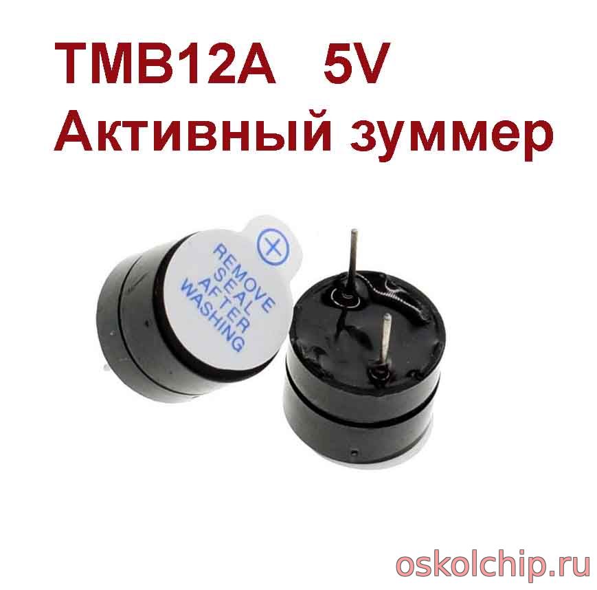 TMB12A05 Активный зуммер 5V Active buzzer