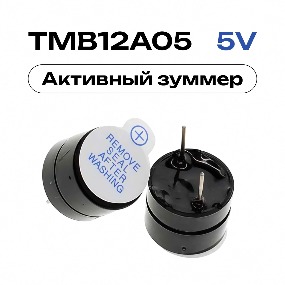 Купить TMB12A05 Активный зуммер 5V Active buzzer (пищалка, пьезоизлучатель)