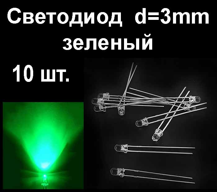 Светодиод зеленый  d=3мм 3V Ultra Green