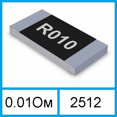 0.01 Ом резистор R010 SMD 2512