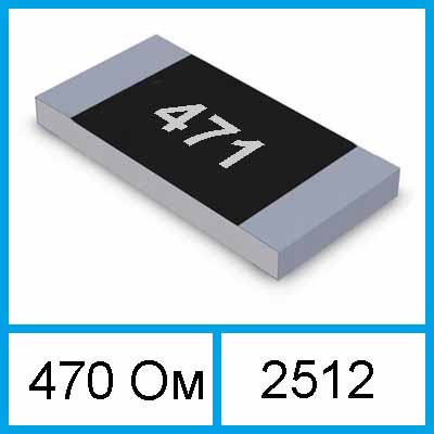 Купить 470 Ом резистор 470R код:471 SMD 2512 5% 1Вт 1W