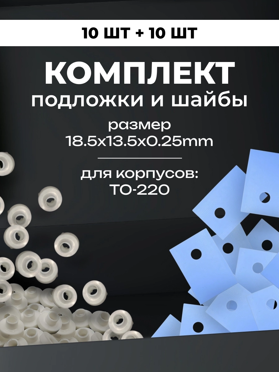 Комплект теплопроводящая  изолирующая подложка для транзисторов TO-220 термопрокладка с изоляторами 10шт.