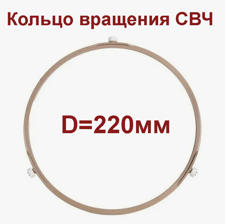 Кольцо вращения тарелки СВЧ 220 мм