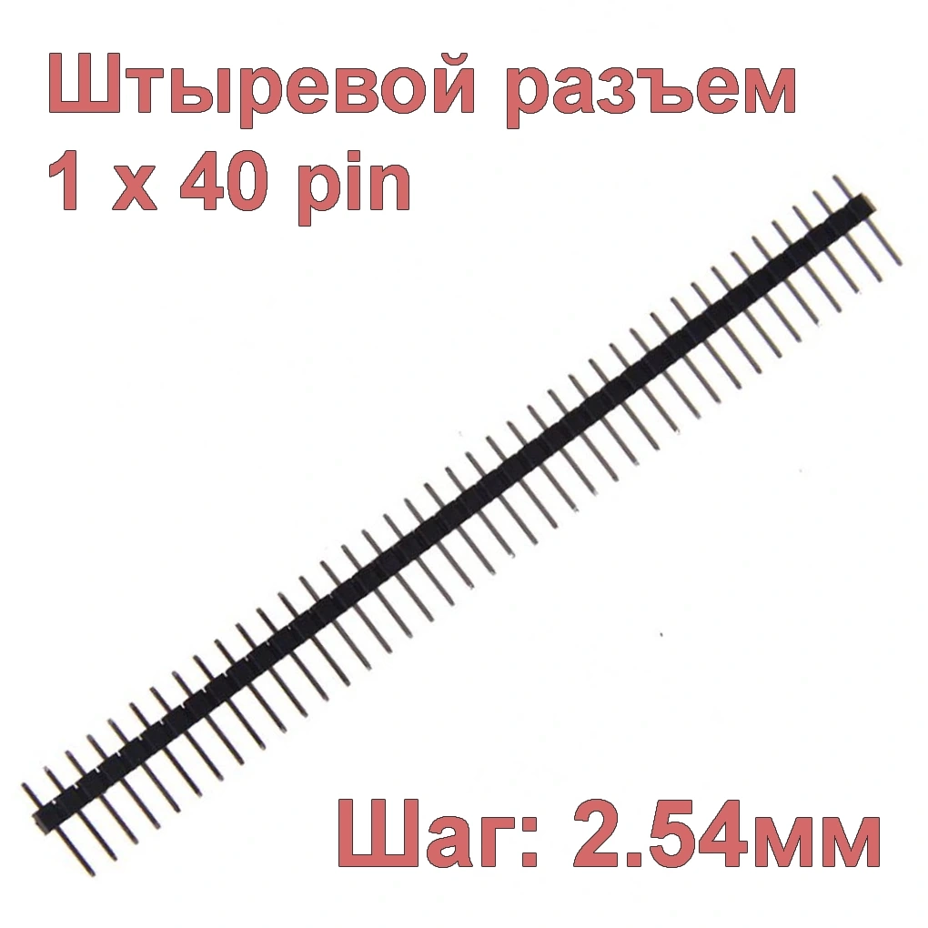 Разъем штыревой 1x40pin 2.54мм